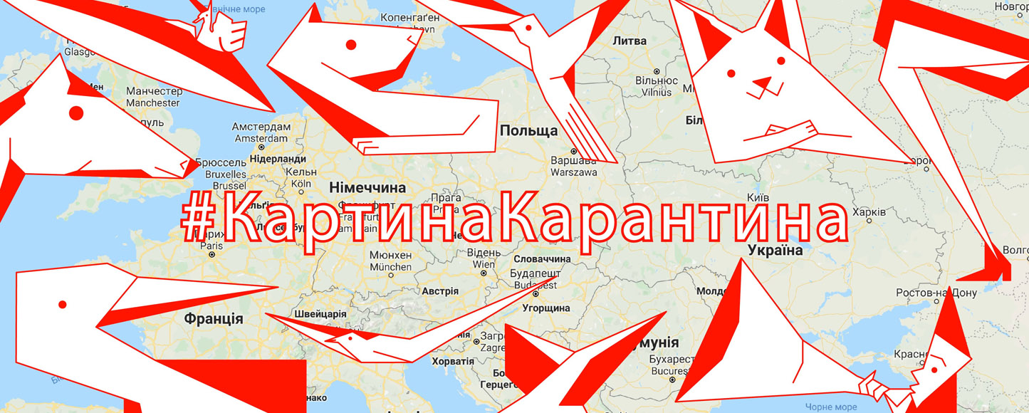 Украинские креативщики создали арт-проект «КартинаКарантина»