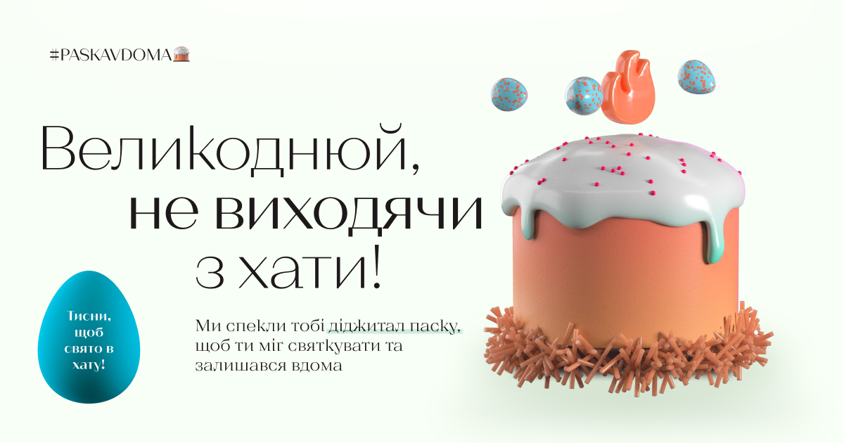 Чотири агенції спекли паску в доповненій реальності, щоб не треба було виходити з дому