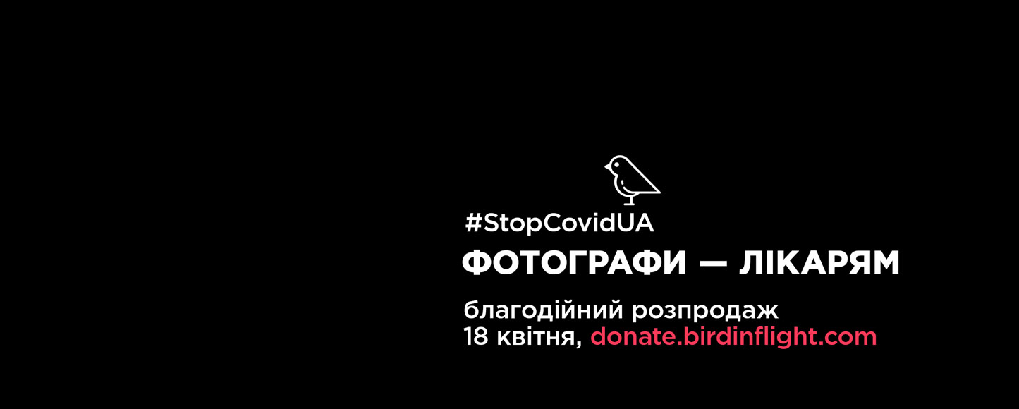 Bird in Flight разом з #StopCovidUA та фотографами збирають кошти на допомогу медпрацівникам