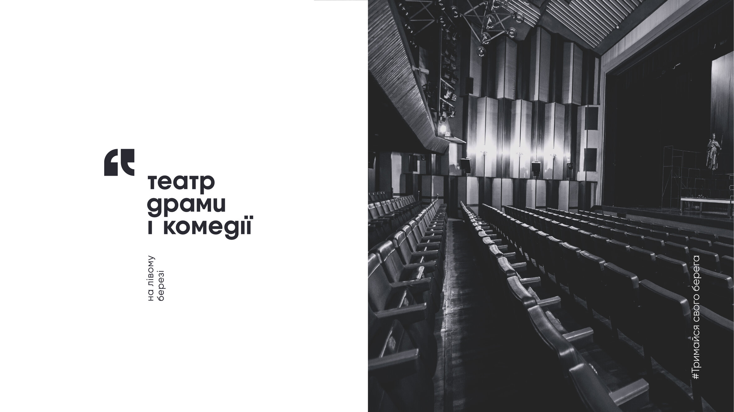 Як Театр на лівому березі Дніпра зміг отримати рекордні показники сторінки в Фейсбуці у період карантину