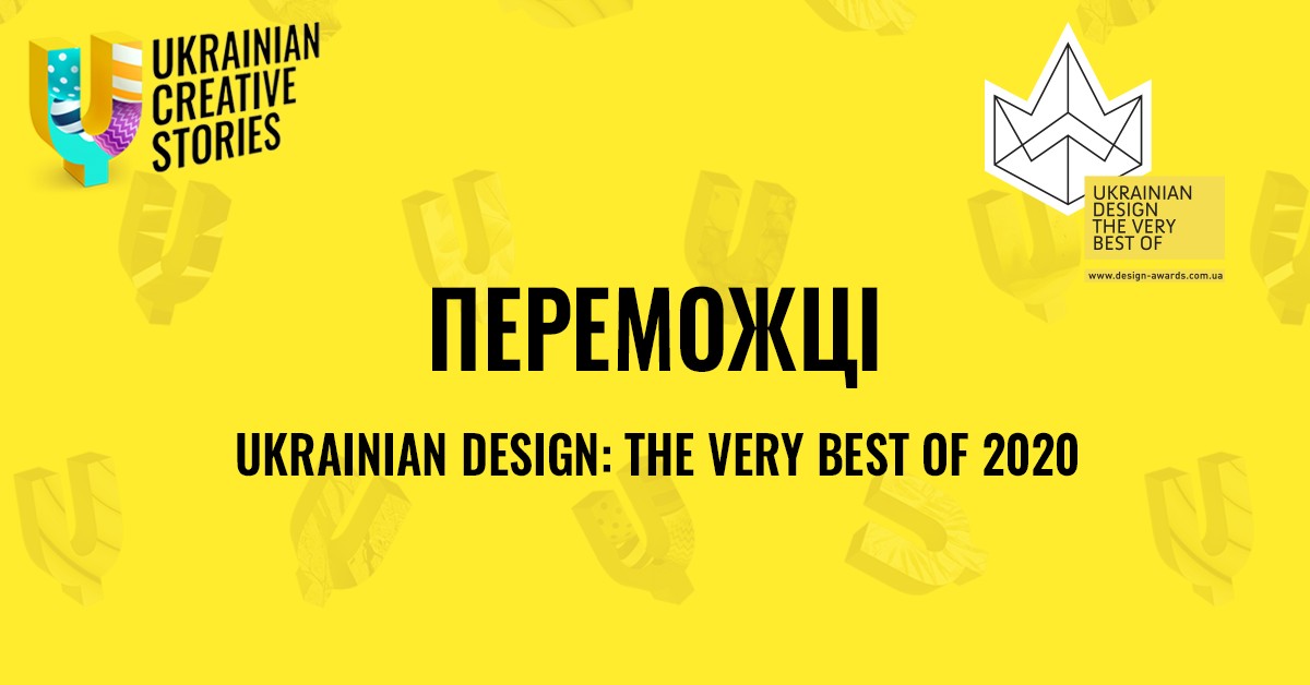 Ukrainian Design: The Very Best Of 2020 оголосив переможців