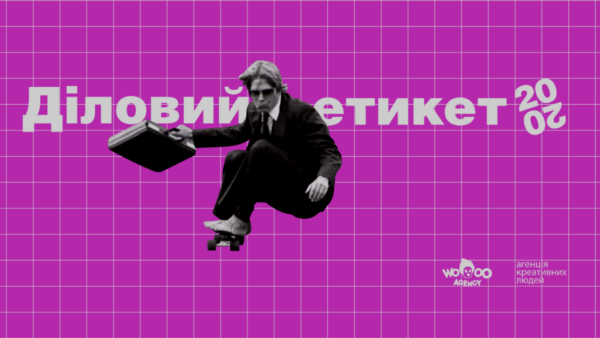 діловий етикет 2020