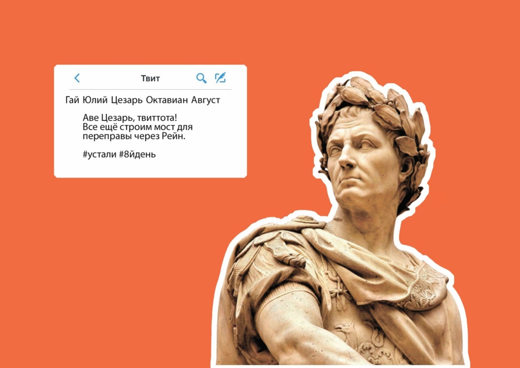 Юлий Цезарь и Твиттер