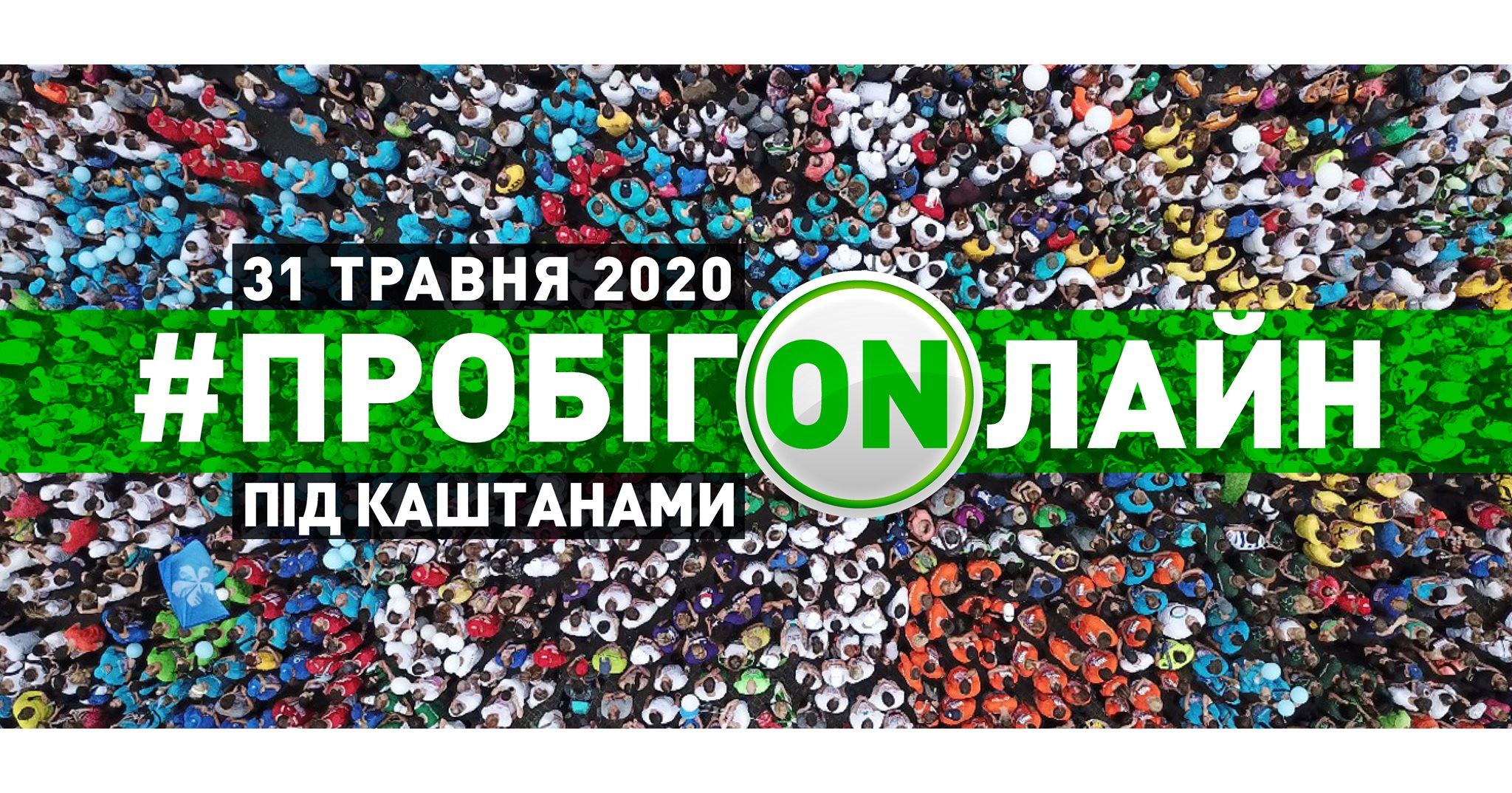 «Пробіг під каштанами» вперше пройде в форматі благодійної ініціативи #ПробігONлайн