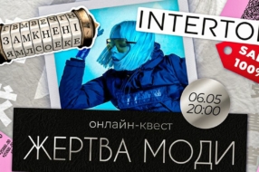 Intertop презентовал онлайн-квест «Жертва моды»