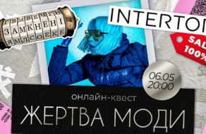 Intertop презентовал онлайн-квест «Жертва моды»