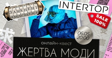 Intertop презентовал онлайн-квест «Жертва моды»