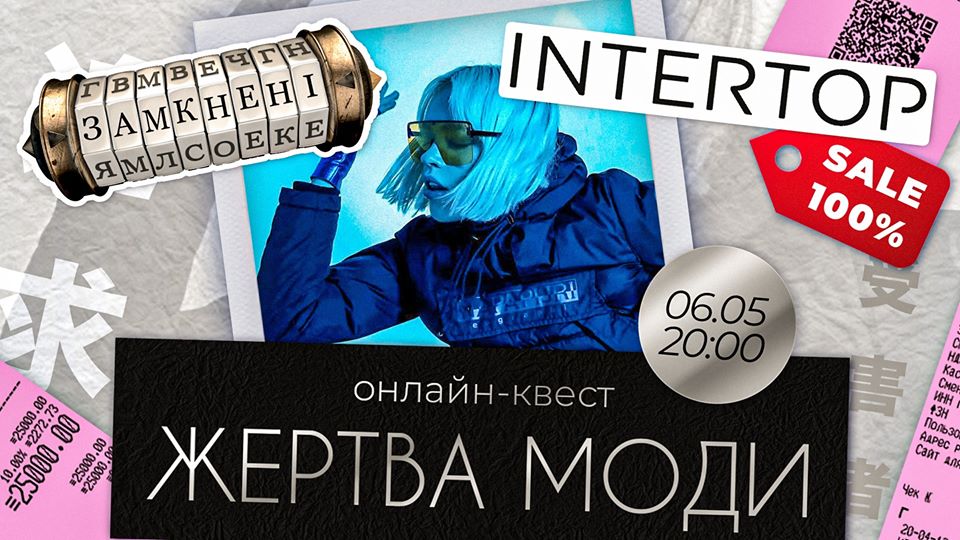 Intertop презентовал онлайн-квест «Жертва моды»