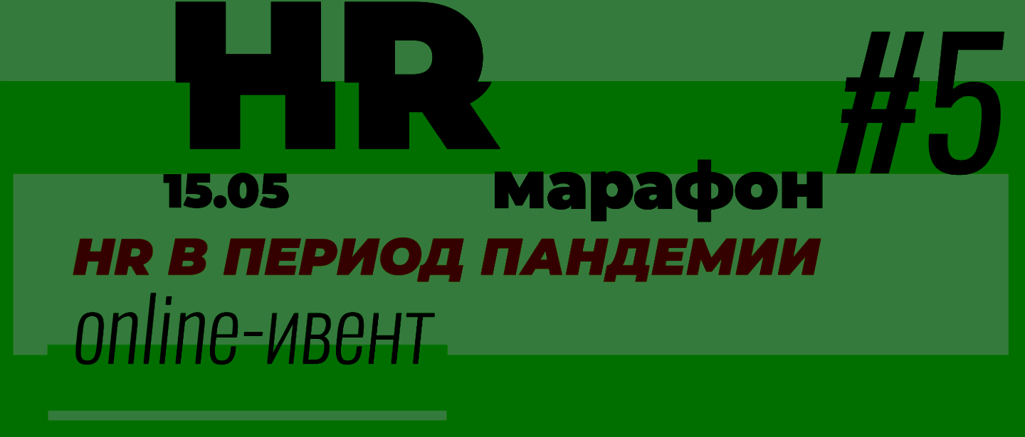 HR-марафон #5: как адаптировать деятельность бизнеса к новым реалиям в период пандемии