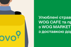 WOG и Glovo объявили о начале доставки продуктов и товаров с WOG Cafe и WOG Market