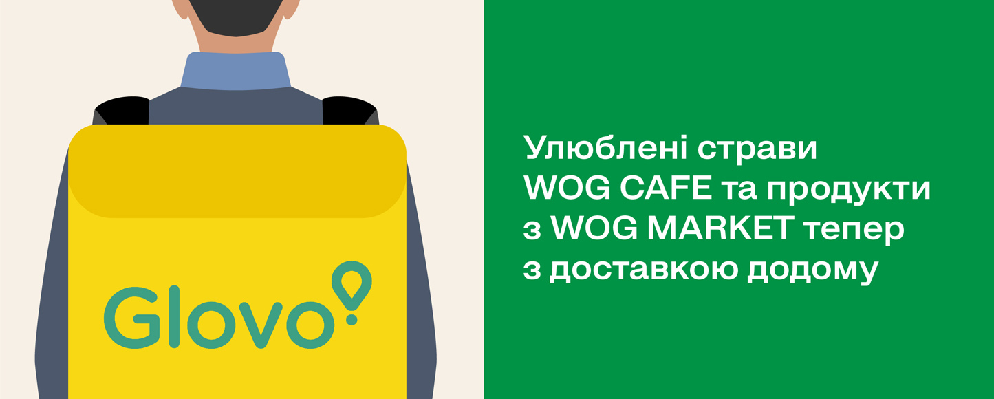 WOG и Glovo объявили о начале доставки продуктов и товаров с WOG Cafe и WOG Market