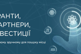 В Украине запустили онлайн-портал для поиска грантов и инвестиций