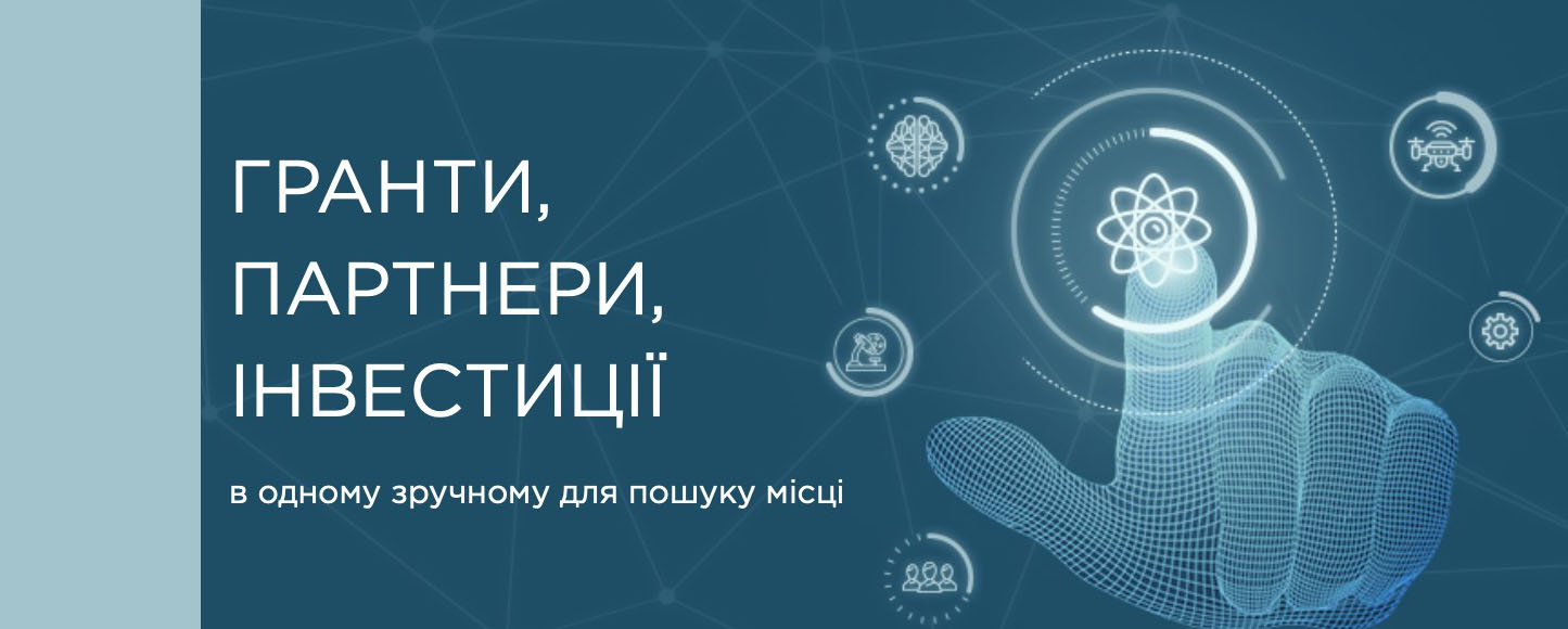 В Украине запустили онлайн-портал для поиска грантов и инвестиций