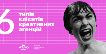 Від завойовників до митців: 6 типів клієнтів креативних агенцій