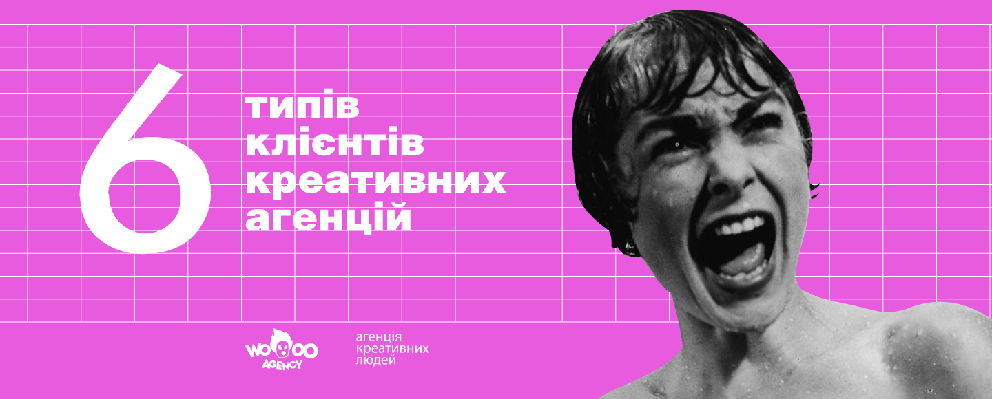 Від завойовників до митців: 6 типів клієнтів креативних агенцій