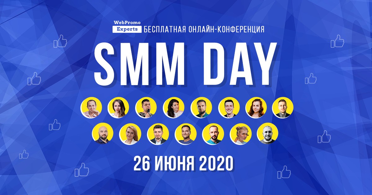 Конвертируем лайки в продажи на бесплатной онлайн-конференции SMM Day