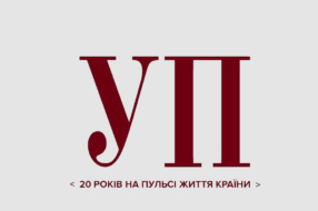 Українська правда запускає Клуб УП