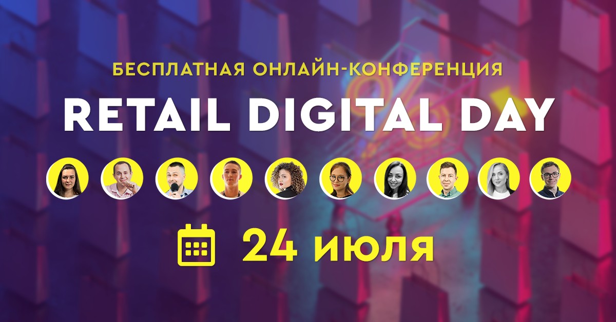 Retail Digital Day  — первая  бесплатная  онлайн-конференция по продвижению ритейл бизнеса в интернете