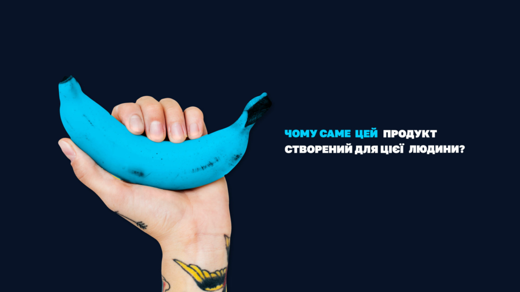 Чому саме цей продукт створений для цієї людини?