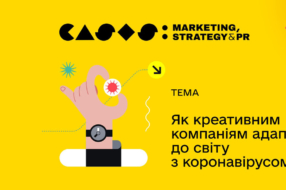 11 липня відбудеться прем‘єра онлайн-конференції CASES: Marketing, Strategy &#038; PR