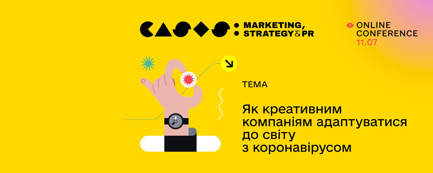 11 липня відбудеться прем‘єра онлайн-конференції CASES: Marketing, Strategy & PR