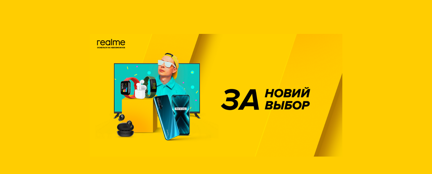 Realme и Цитрус презентовали новый мир для рынка Украины