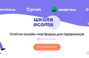 EVO и Rozetka запустили бесплатную школу электронной коммерции