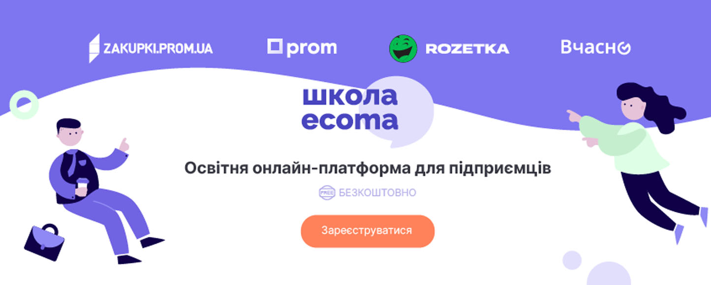 EVO и Rozetka запустили бесплатную школу электронной коммерции