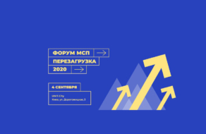 28 августа в Киеве пройдет Форум МСП «Перезагрузка 2020»