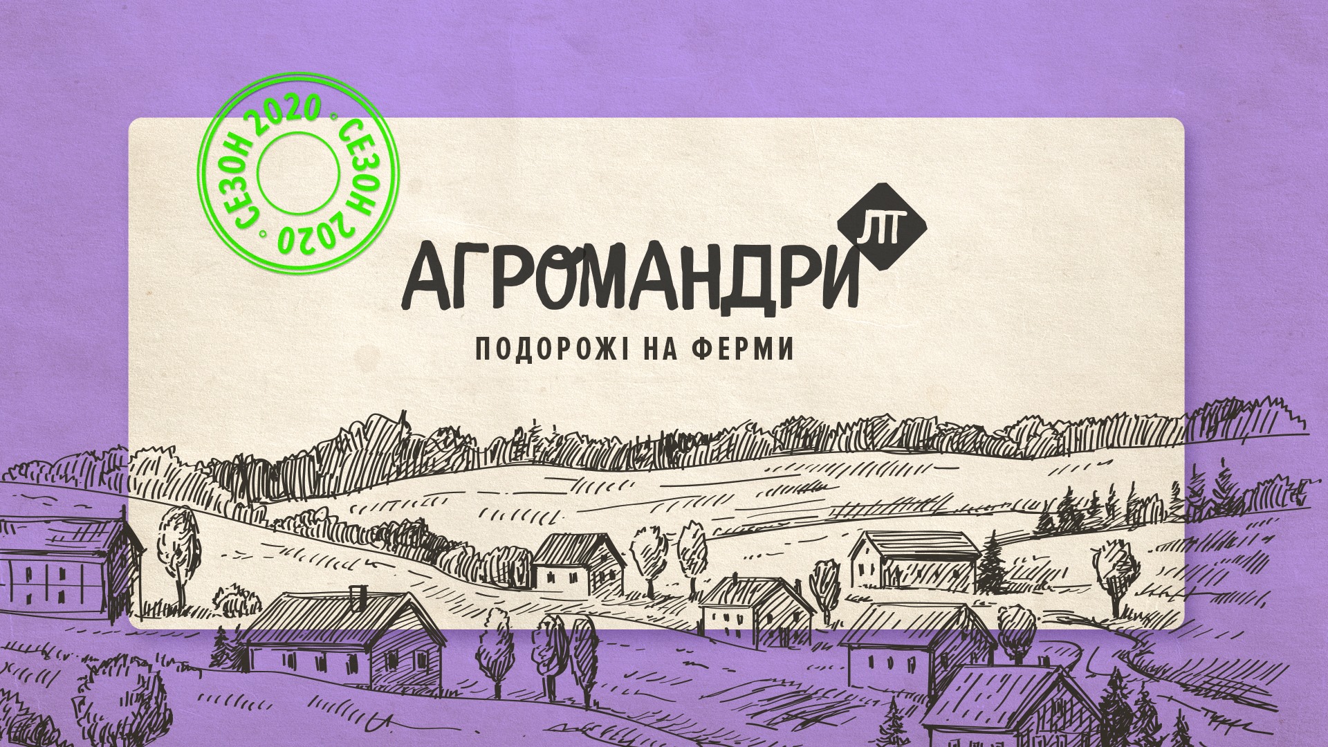 «Лавка Традицій» відновлює гастротури «Агромандри» та розширює географію подорожей Україною