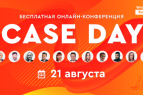 Case Day — бесплатная онлайн-конференция, посвященная разбору кейсов выпускников WebPromoExperts