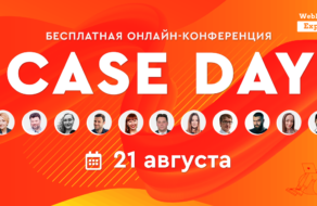 Case Day — бесплатная онлайн-конференция, посвященная разбору кейсов выпускников WebPromoExperts