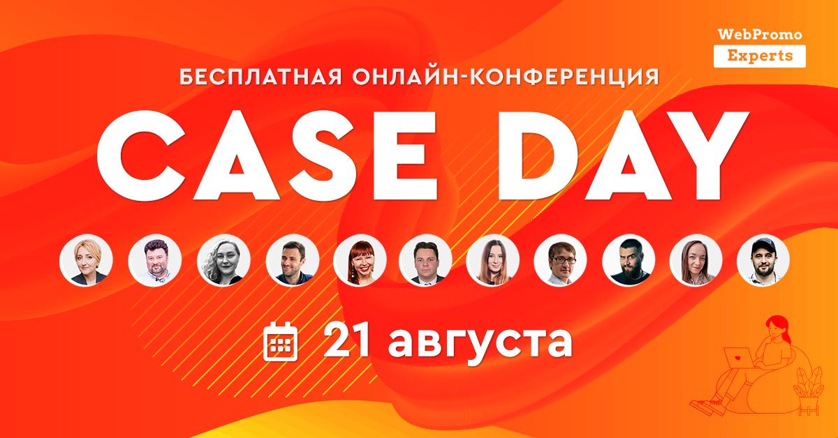 Case Day — бесплатная онлайн-конференция, посвященная разбору кейсов выпускников WebPromoExperts