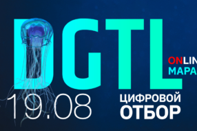 MMR проводит онлайн DGTL марафон 19 августа. Спешите купить билеты по цене early birds