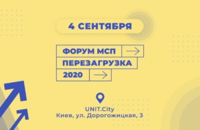 Форум МСП «Перезагрузка 2020» состоится в Киеве 4 сентября