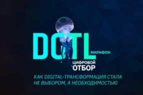 DGTL-марафон: как коронавирус стал главным драйвером диджитализации