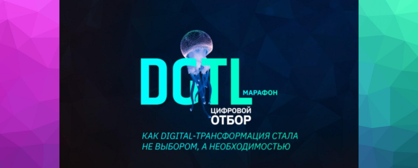 DGTL-марафон: как коронавирус стал главным драйвером диджитализации