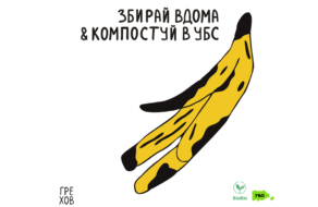 УБС та BioBin запускають в Києві проєкт із компостування