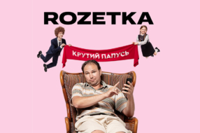 Rozetka запустила back-to-school кампанию