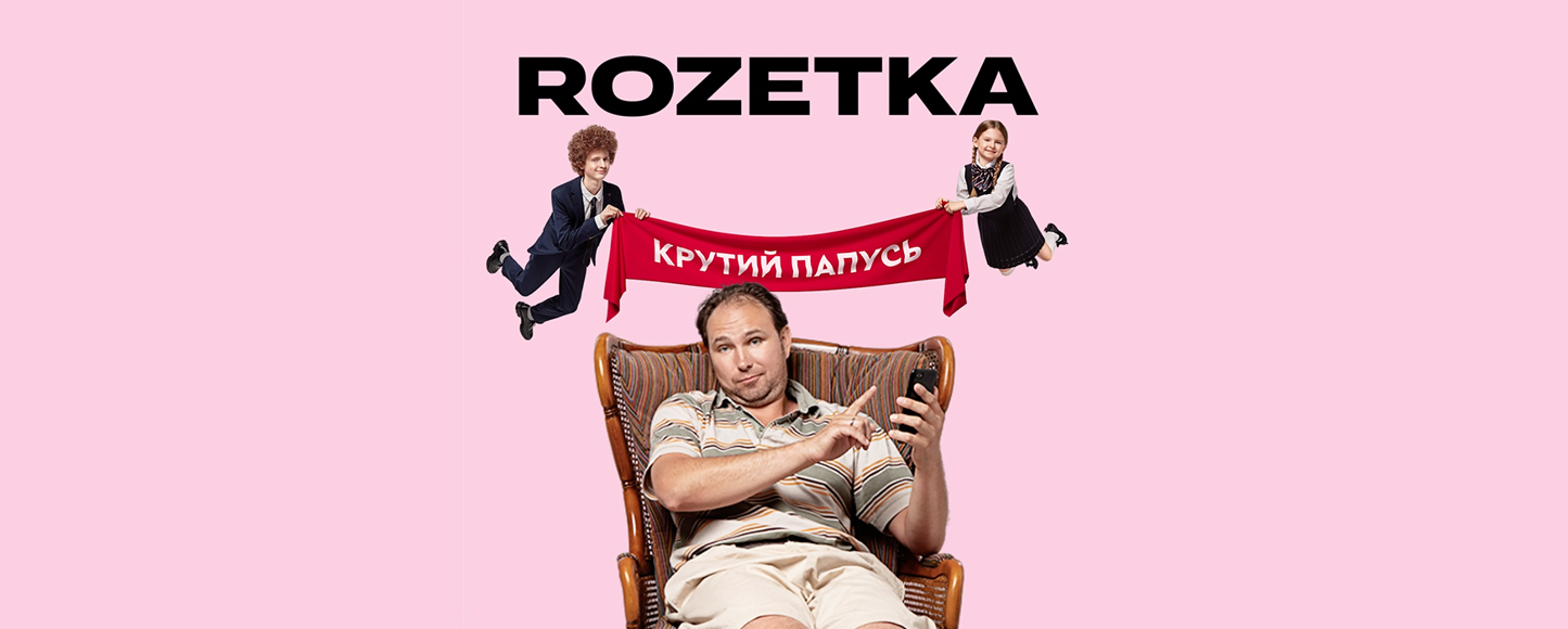 Rozetka запустила back-to-school кампанию