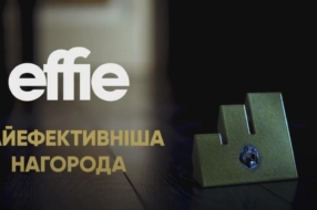 Промокампанія Effie Awards Ukraine продемонструвала ефективність нагороди