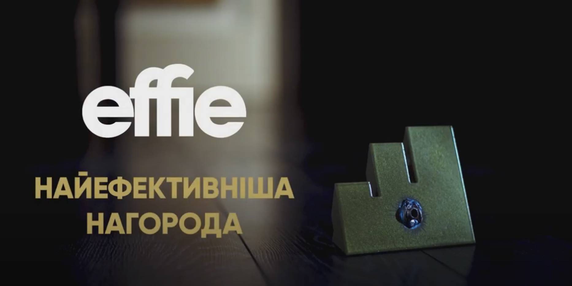 Промокампанія Effie Awards Ukraine продемонструвала ефективність нагороди