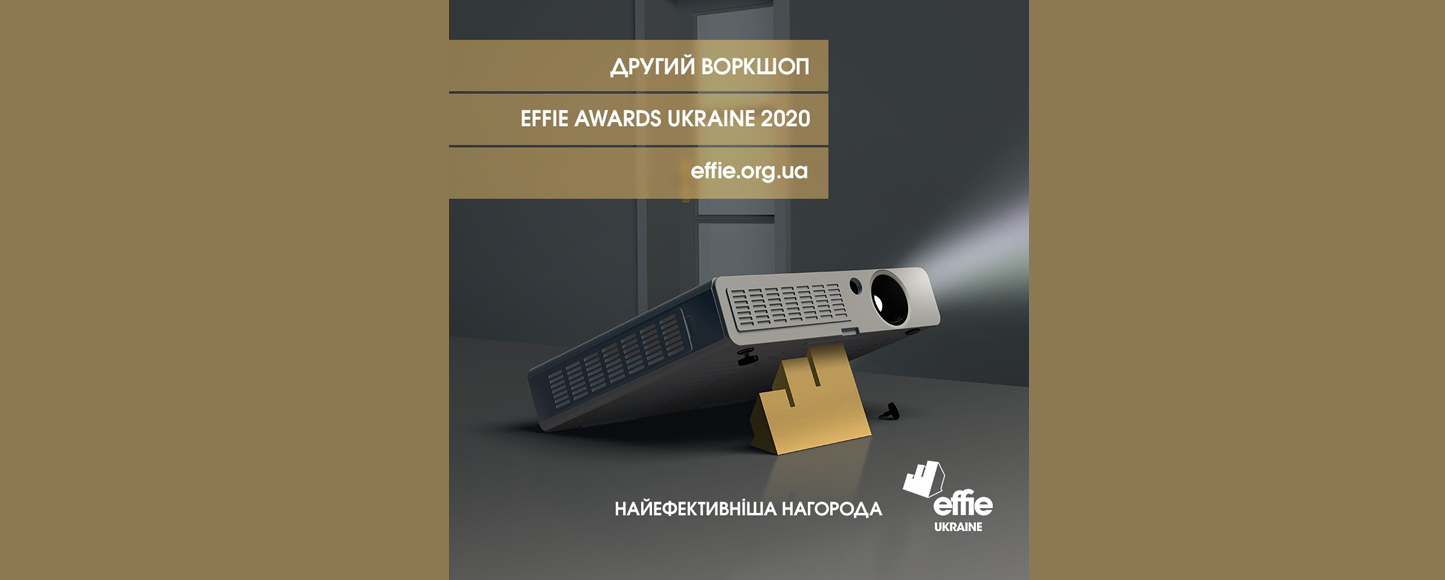 Другий воркшоп Effie Awards Ukraine 2020