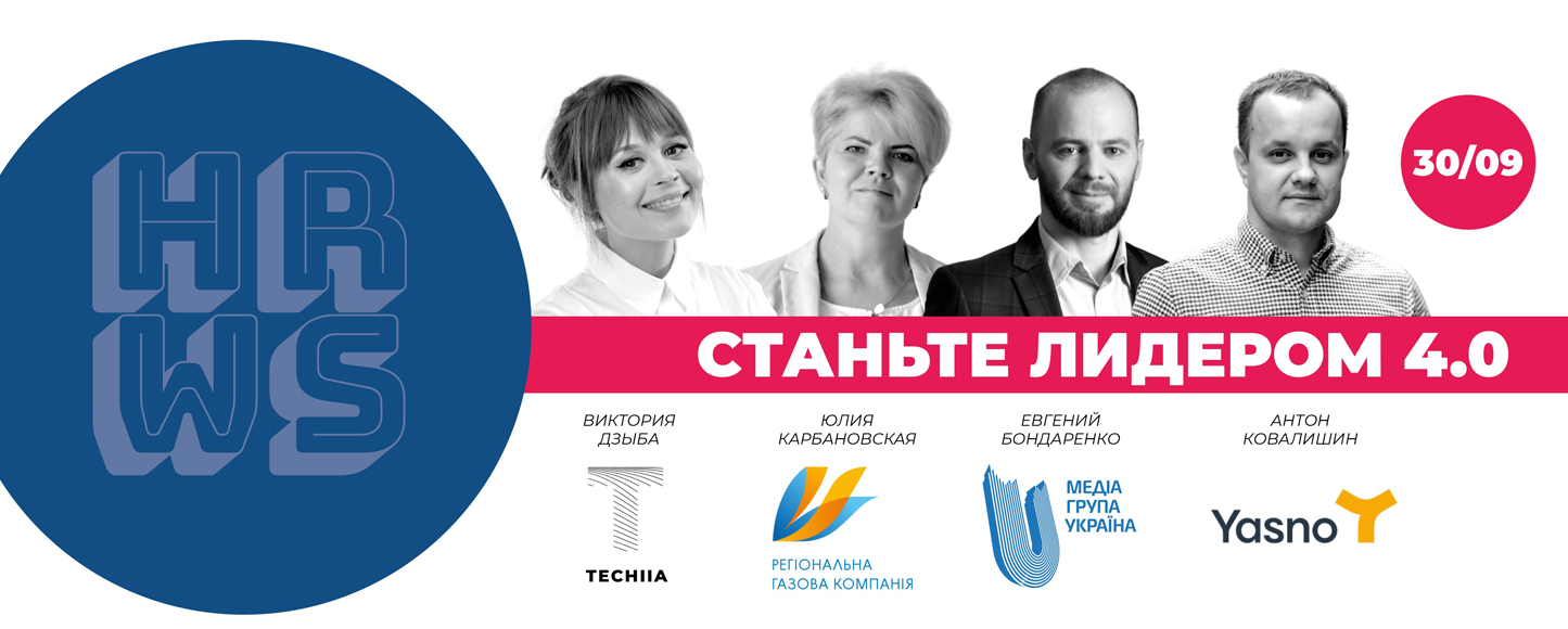 ekonomika+ совместно с delo.ua 30 сентября проведут ежегодный HR Wisdom Summit