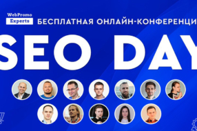 Узнайте все о SEO продвижении сайтов на бесплатной онлайн-конференции SEO Day от WebPromoExperts