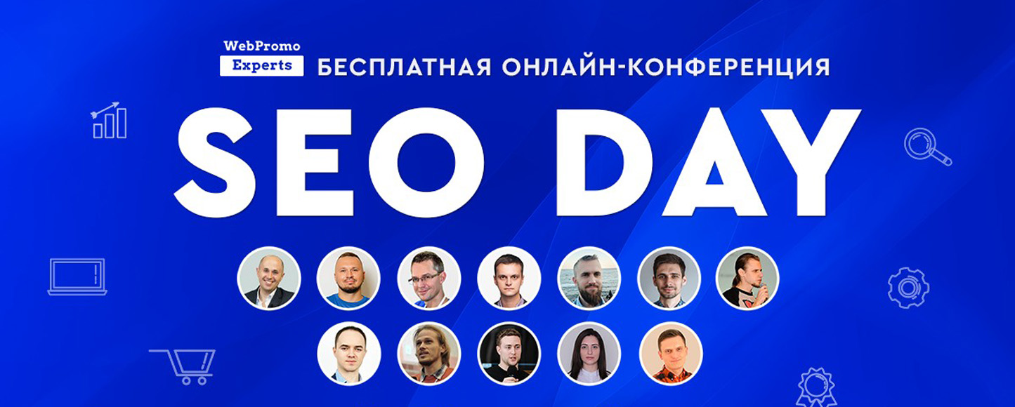 Узнайте все о SEO продвижении сайтов на бесплатной онлайн-конференции SEO Day от WebPromoExperts