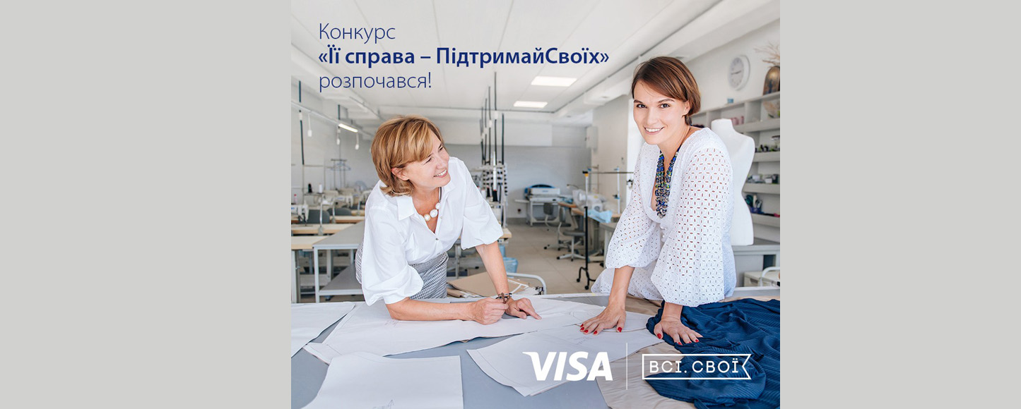 Visa и Всі. Свої запускают конкурс для поддержки украинских женщин-предпринимательниц