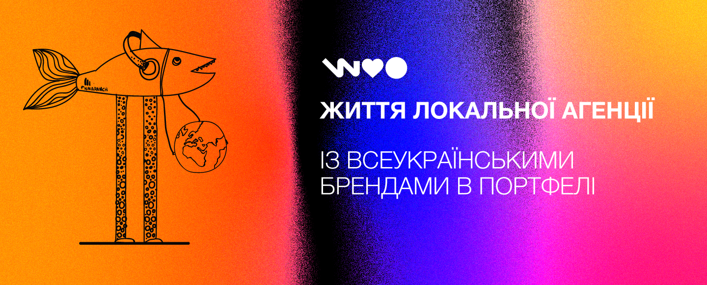 Як локальній агенції працювати із всеукраїнськими брендами: погляд зсередини