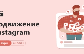 Как продавать с помощью  Instagram: курс от WebPromoExperts