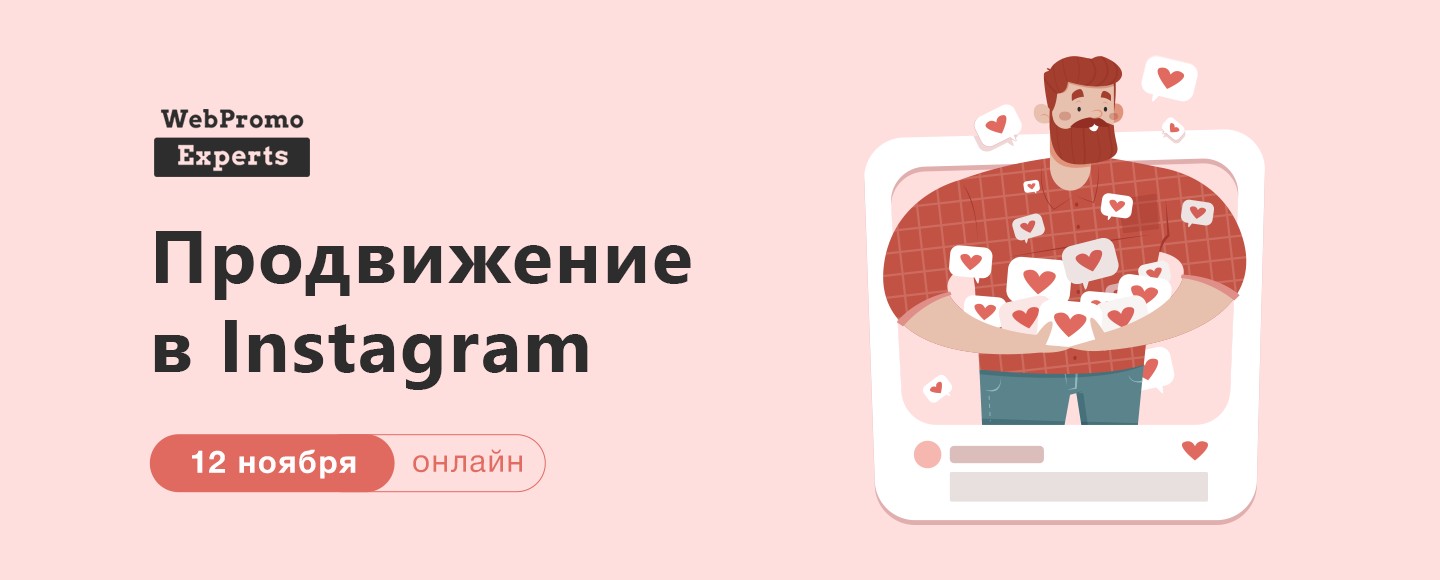 Как продавать с помощью  Instagram: курс от WebPromoExperts